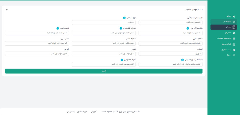 ثبت مودی مالیاتی در ایزی فاکتور