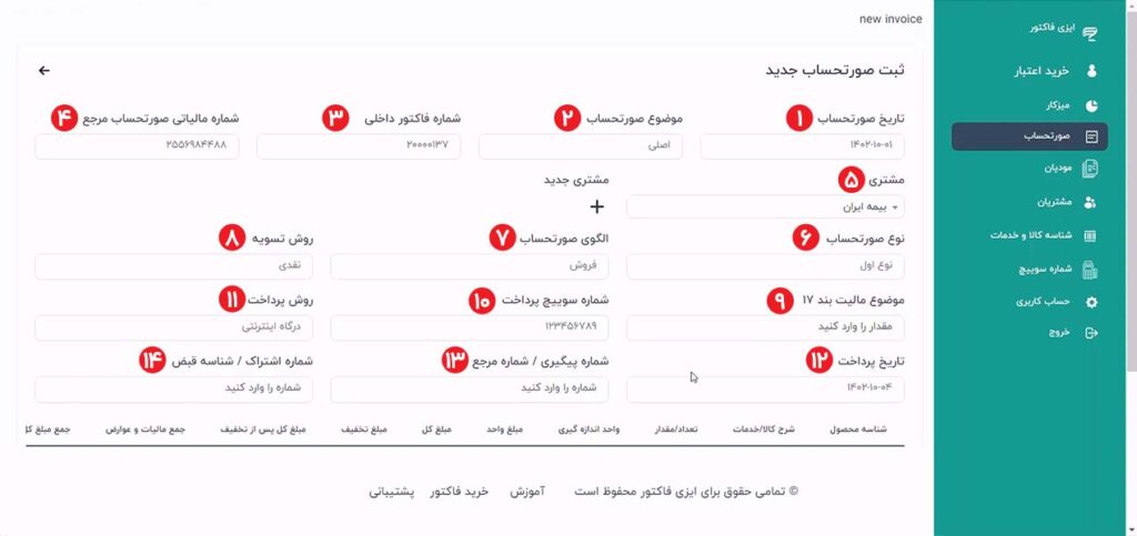 نحوه وارد کردن اطلاعات کلی فاکتور در ایزی فاکتور برای ثبت صورتحساب سامانه مودیان