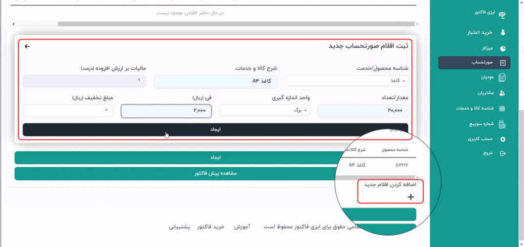 وارد کردن اقلام کالا و خدمات فاکتور برای ثبت صورتحساب سامانه مودیان