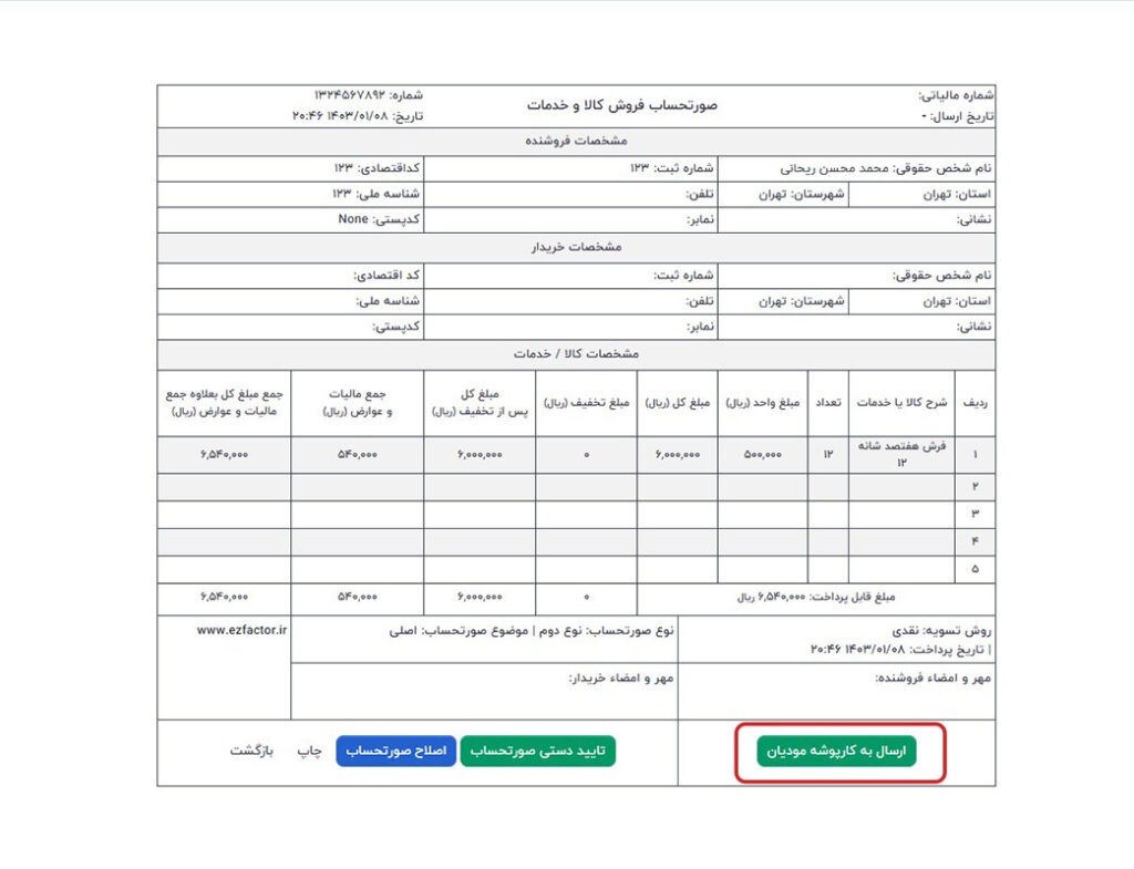 دکمه ارسال به سامانه مودیان