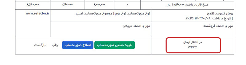 پیغام در انتظار ارسال و زمان مربوطه