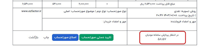 پیام در انتظار پردازش سامانه مودیان