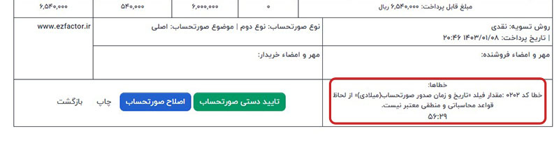 خطا کد 0202: مقدار فیلد تاریخ و زمان صدور صورتحساب(میلادی) از لحاظ قواعد محاسباتی و منطقی معتبر نیست.