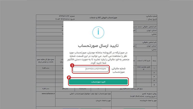 تایید ارسال صورتحساب با وارد کردن شماره مالیاتی