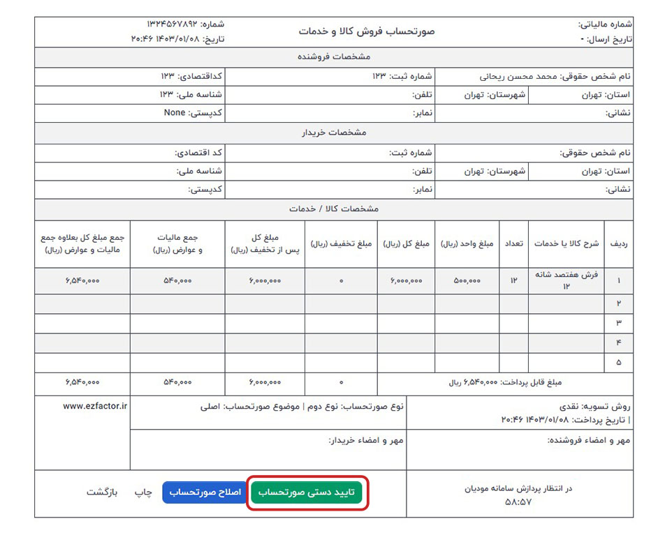 تایید دستی صورتحساب کارپوشه مودیان مالیاتی در پنل ایزی فاکتور