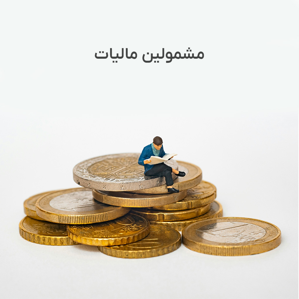 مشمولین مالیات