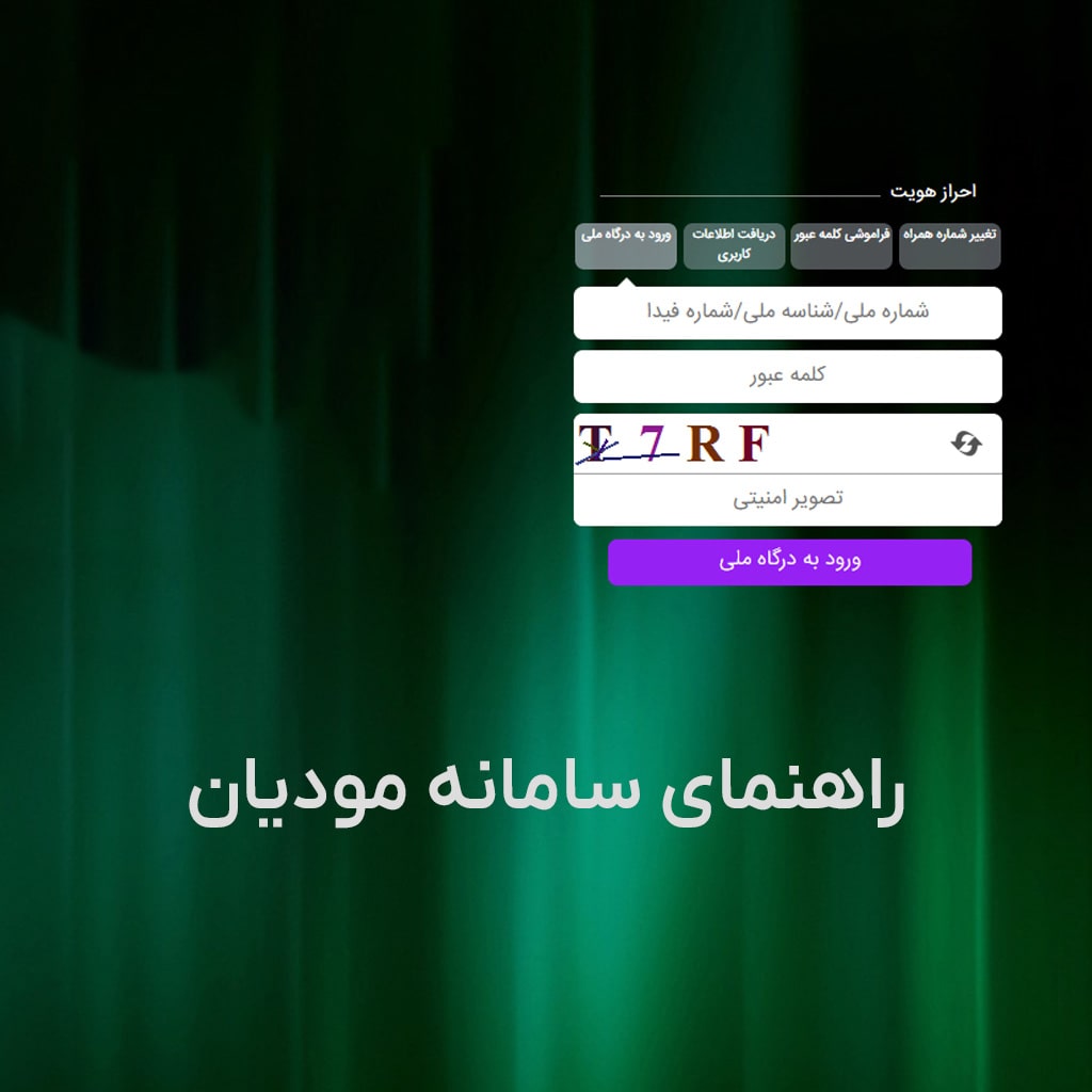 مقاله ای باعنوان راهنمای سامانه مودیان نوشته ایم که شامل ثبت نام در سامانه مودیان ، مشاهده فاکتور ها، و نحوه ی ارسال صورتحساب ها است ن.شته ایم به این امید که تمام اشکالات شمارا رفع کند.