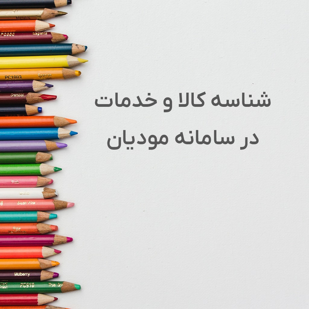 شناسه کالا و خدمات در سامانه مودیان  موضوع مهم و حائزا همیتی است که در این مقاله به شرح کامل آن پرداخته ایم.