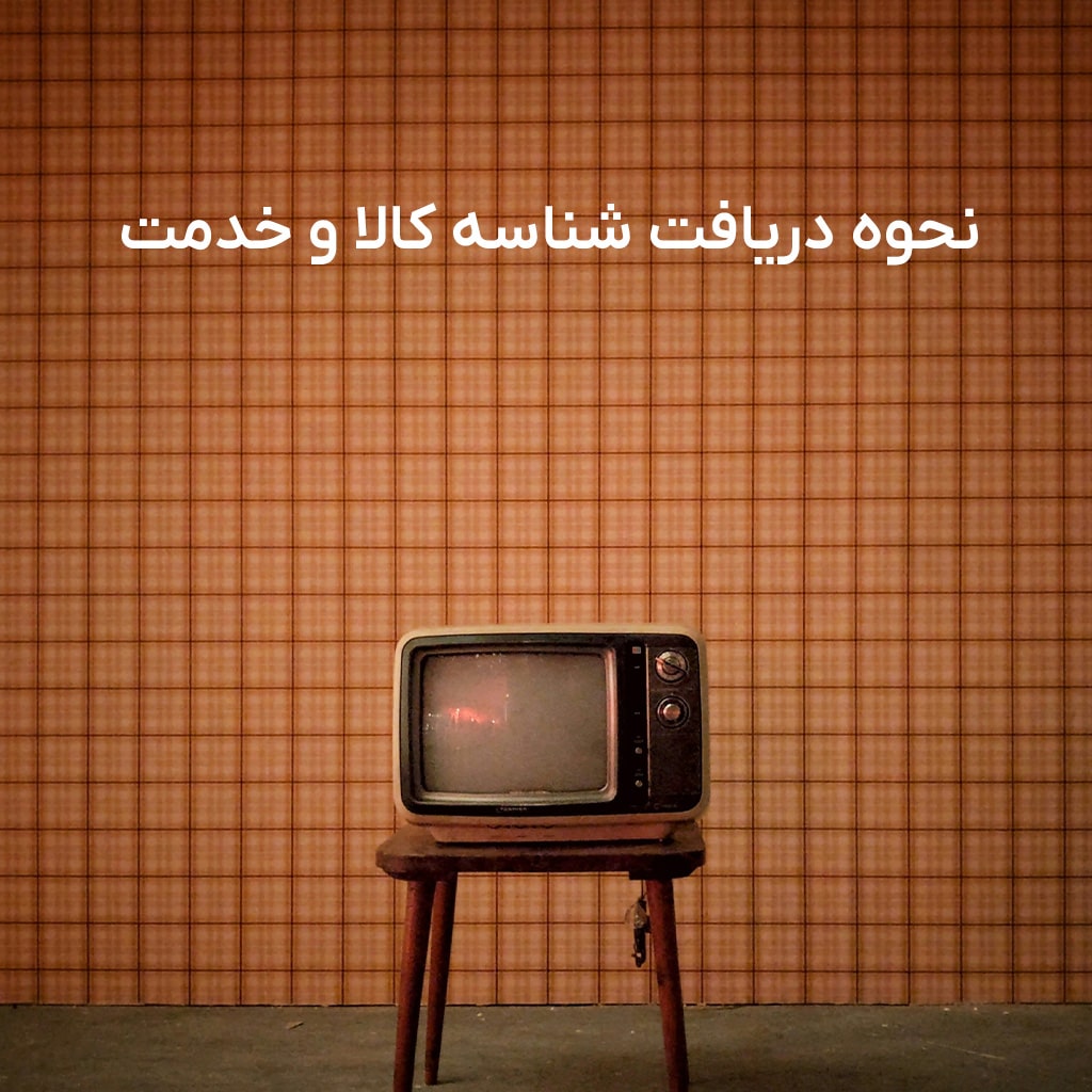 نحوه دریافت شناسه کالا و خدمت در سامانه مودیان