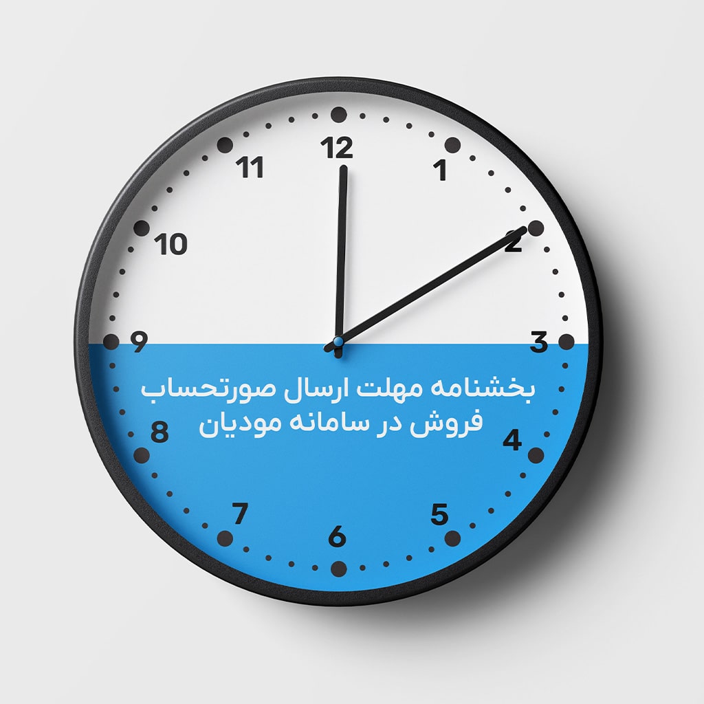 بخشنامه مهلت ارسال صورتحساب فروش در سامانه مودیان، یک بخشنامه قابل اهمیت برای مودیان محترم مالیاتی است که در این مقاله به آن پرداخته ایم.