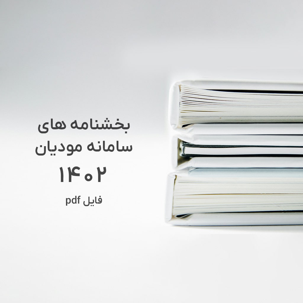 بخشنامه های سامانه مودیانpdf1402 موضوعی است که بسیاری ازمودیان مشتاق به مطالعه آن هستند.ایزی فاکتوراین امکان را فراهم کرده است.