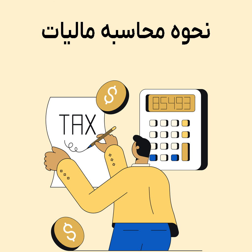 مردی در حال امضا کردن برگه مالیات و متن نحوه محاسبات مالیات بر روی آن