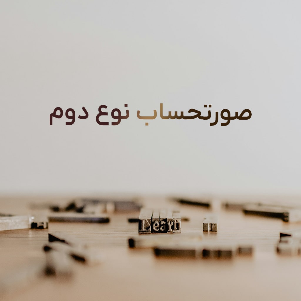صورتحساب نوع دوم در سامانه مودیان چیست؟ ثبت اطلاعات خریداران ،این صورتحساب اعتبار مالیاتی برای خریدار قابل احتساب نمی باشد .