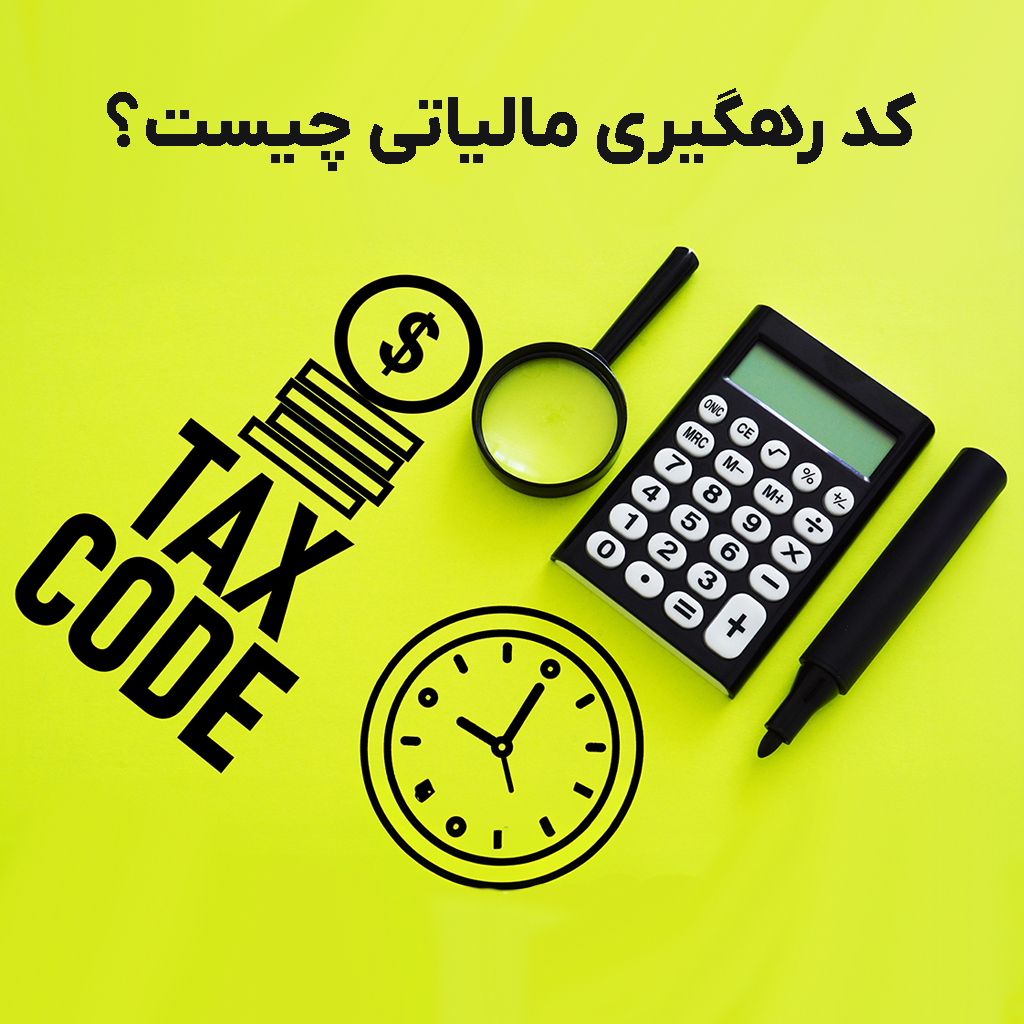 کد رهگیری مالیاتی چیست؟