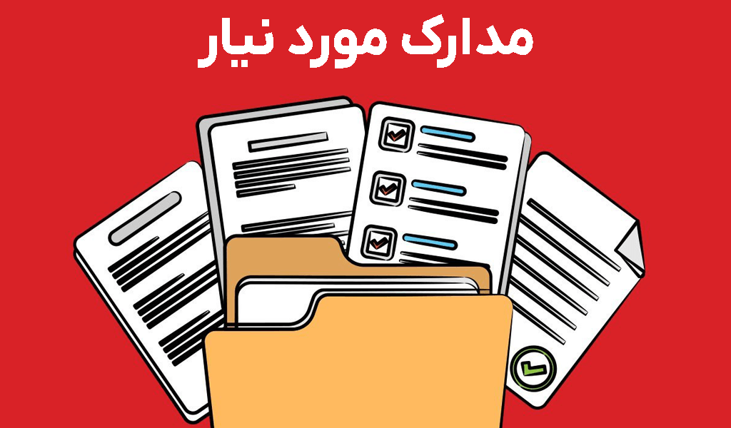 مدارک مورد نیاز برای دادرسی مالیاتی 