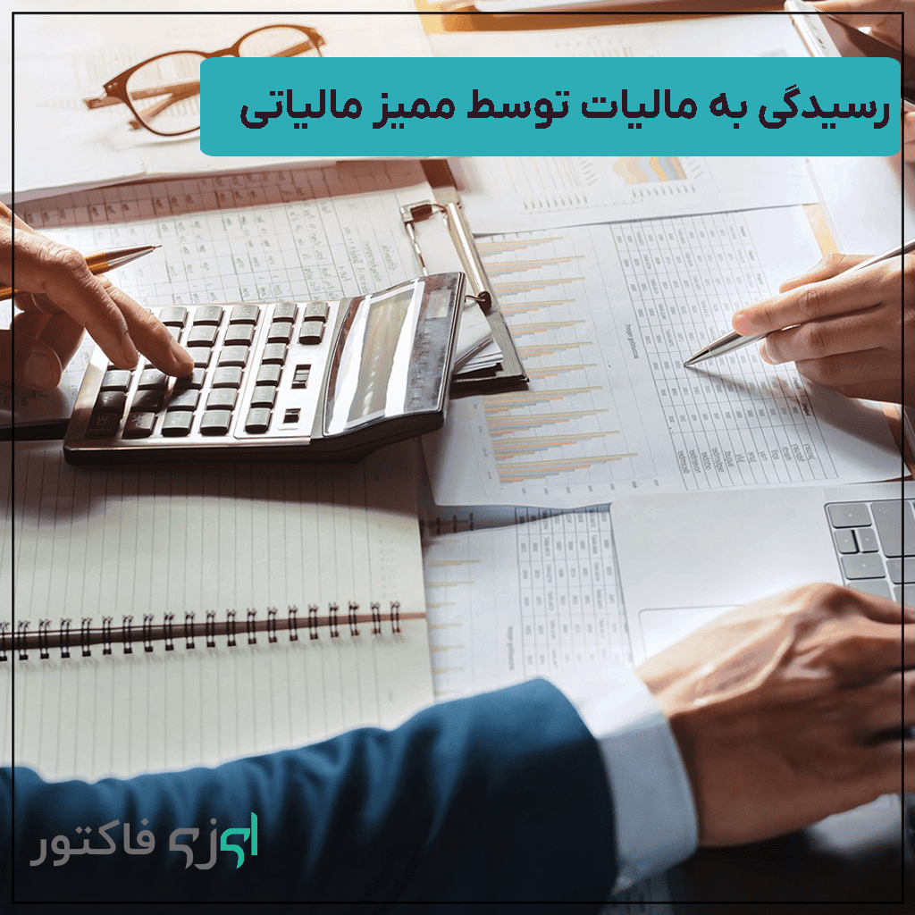 فرآیند رسدگی به مالیات توسط ممیز مالیاتی