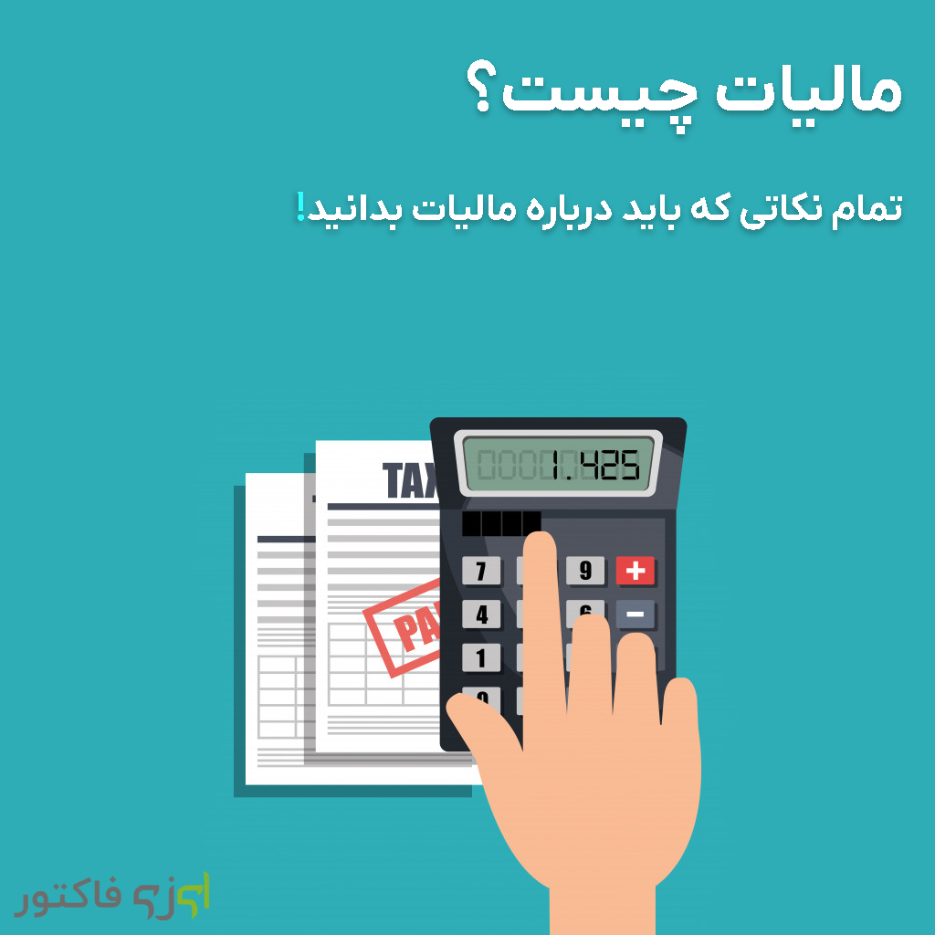 تمام چیزی که باید درباره مالیات بدانید.