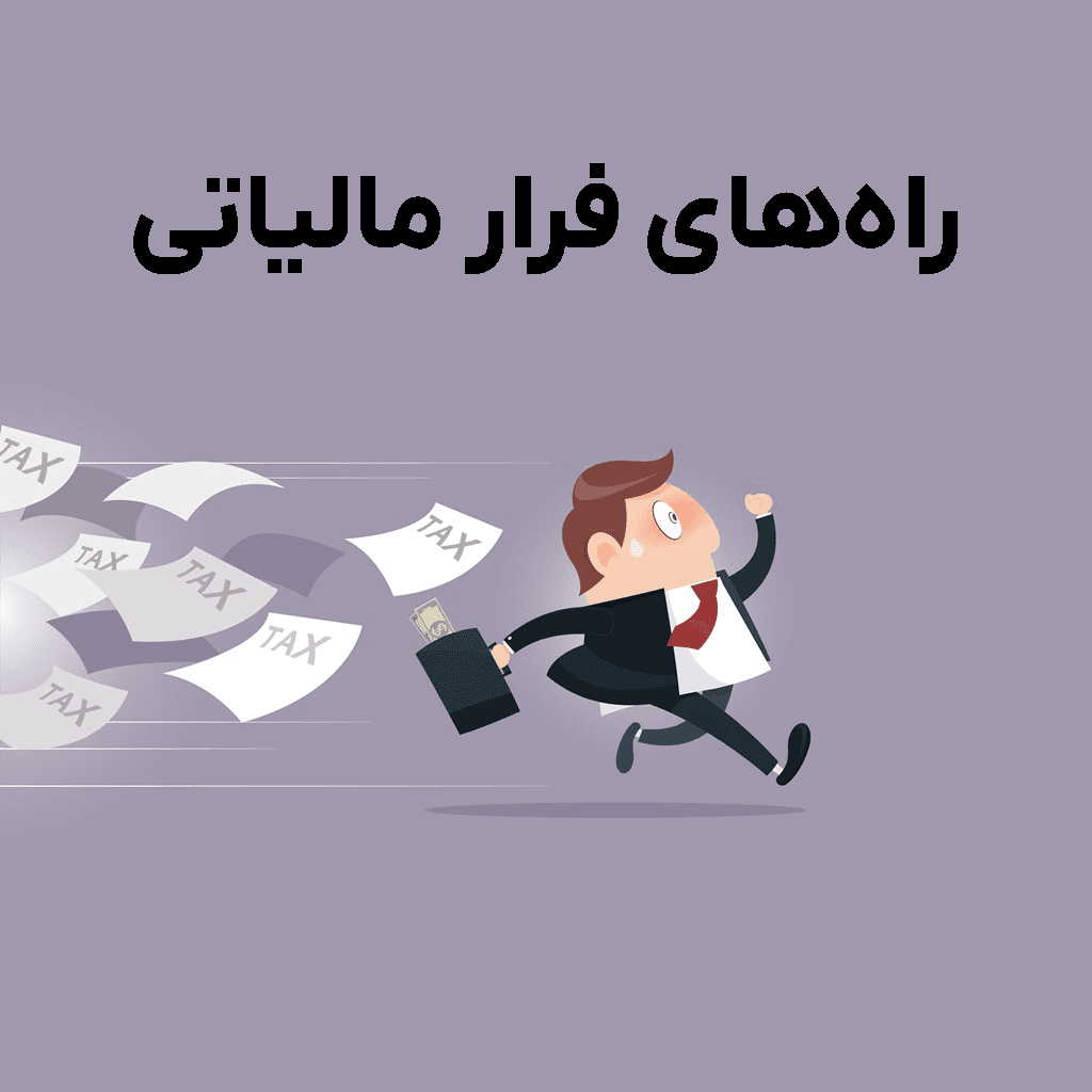 راه های فرار مالیاتی چیست؟