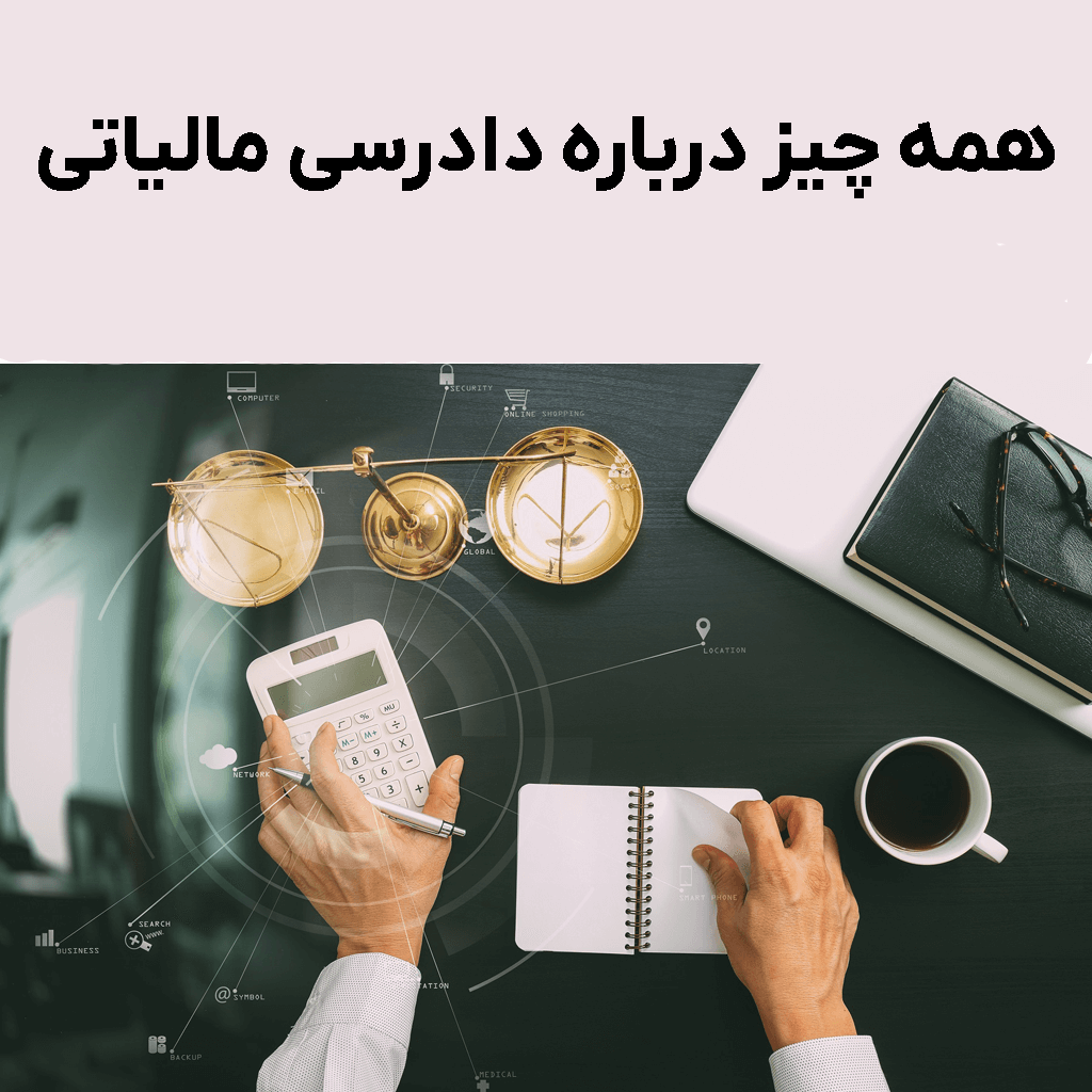 همه چیز درباره دادرسی مالیاتی