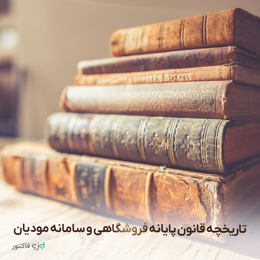 تاریخچه قانون پایانه فروشگاهی وسامانه مودیان به سال ۱۳۹۸ در ایران بازمی‌گردد،این سیستم‌ها دربسیاری ازکشورهاسال‌هاست که به اجرا درآمده‌اند.