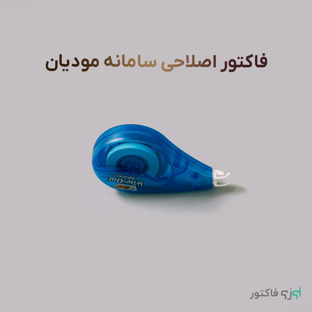 فاکتور اصلاحی سامانه مودیان یک مسئله حائز اهمیت برای مودیان است . ما در این مقاله به توضیح کامل آن پرداخته ایم.