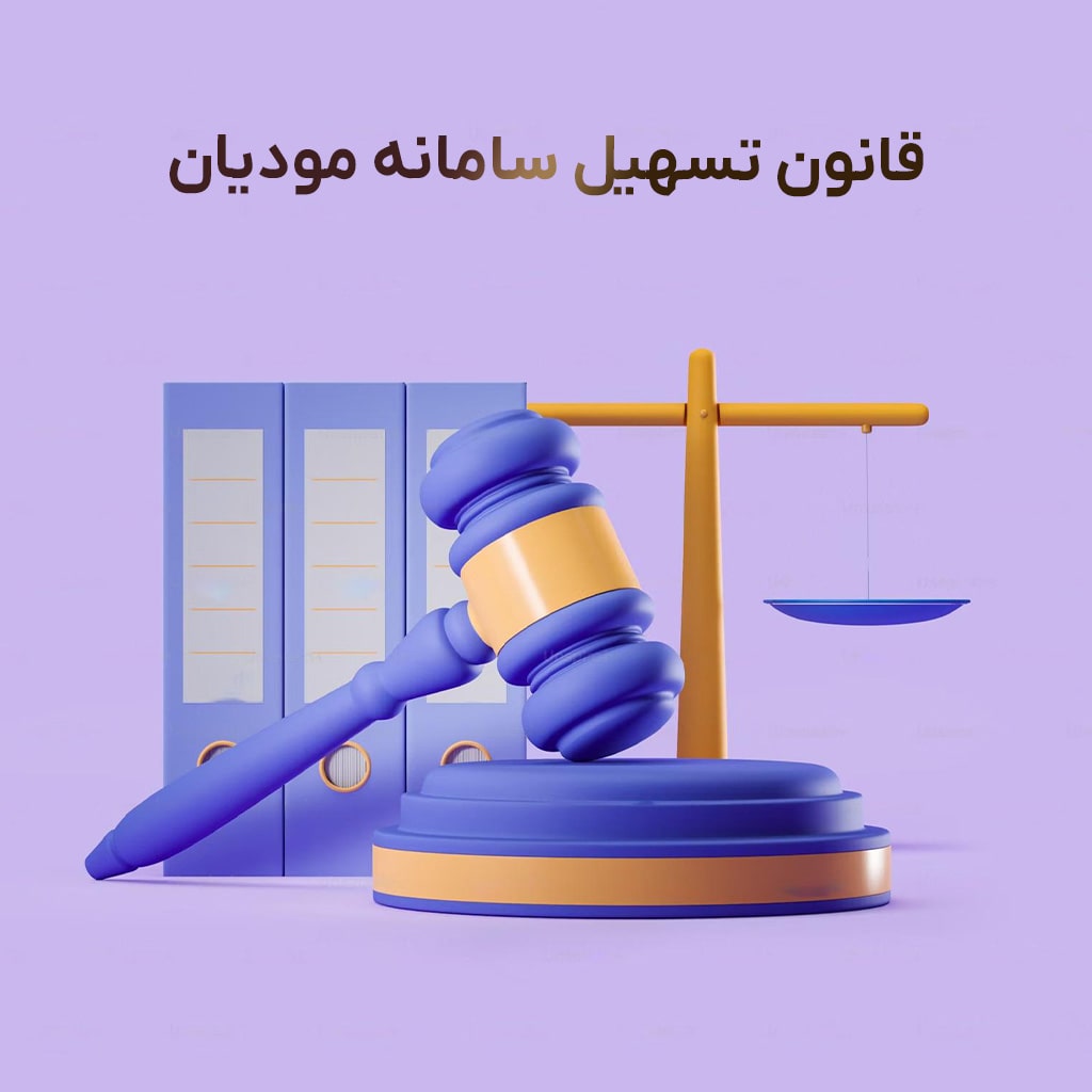 قانون تسهیل سامانه مودیان برای مودیان محترم مالیاتی