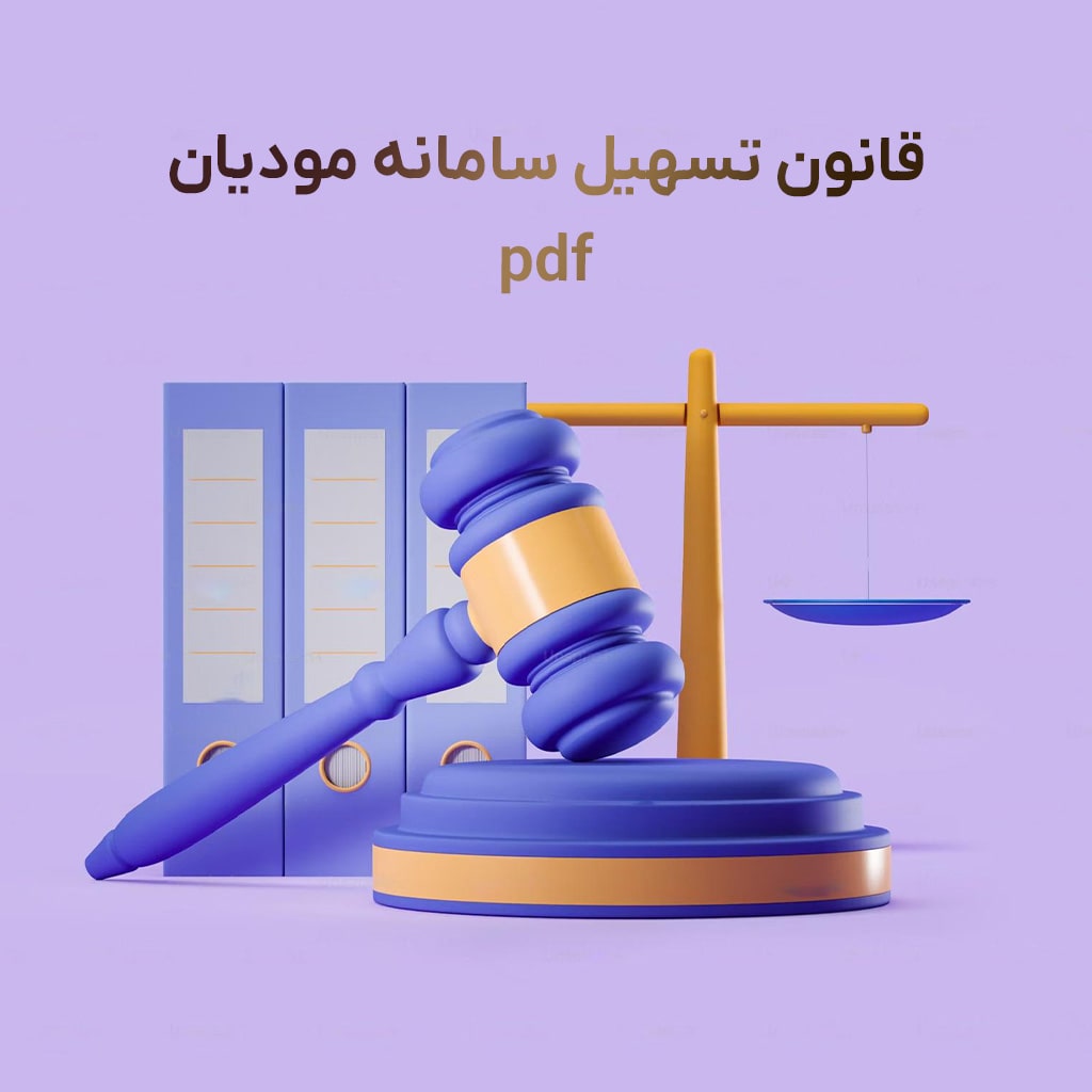 در این مقاله، فایل PDF مربوط به "قانون تسهیل سامانه" را برای دانلود قرار دادهایم.