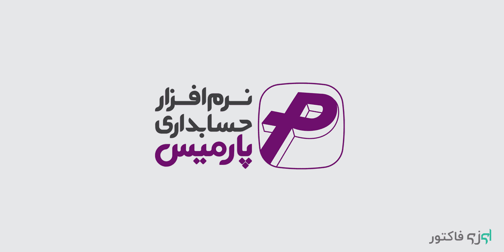 نرم افزار حسابداری پارمیس