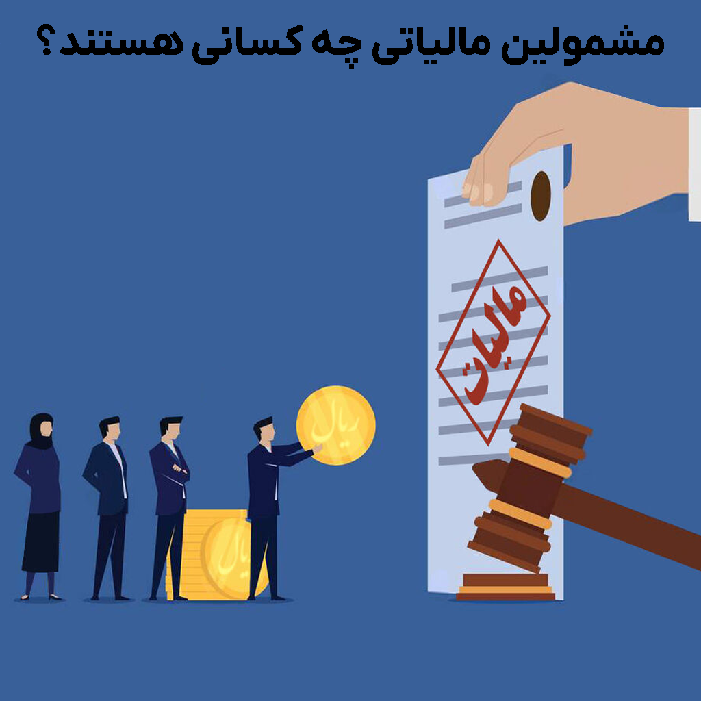 مشمولین مالیاتی چه کسانی هستند؟