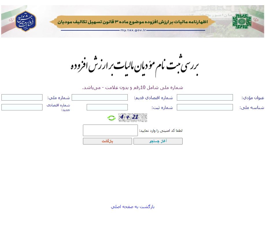 سامانه بررسی ثبت نام مودیان مالیات بر ارزش افزوده