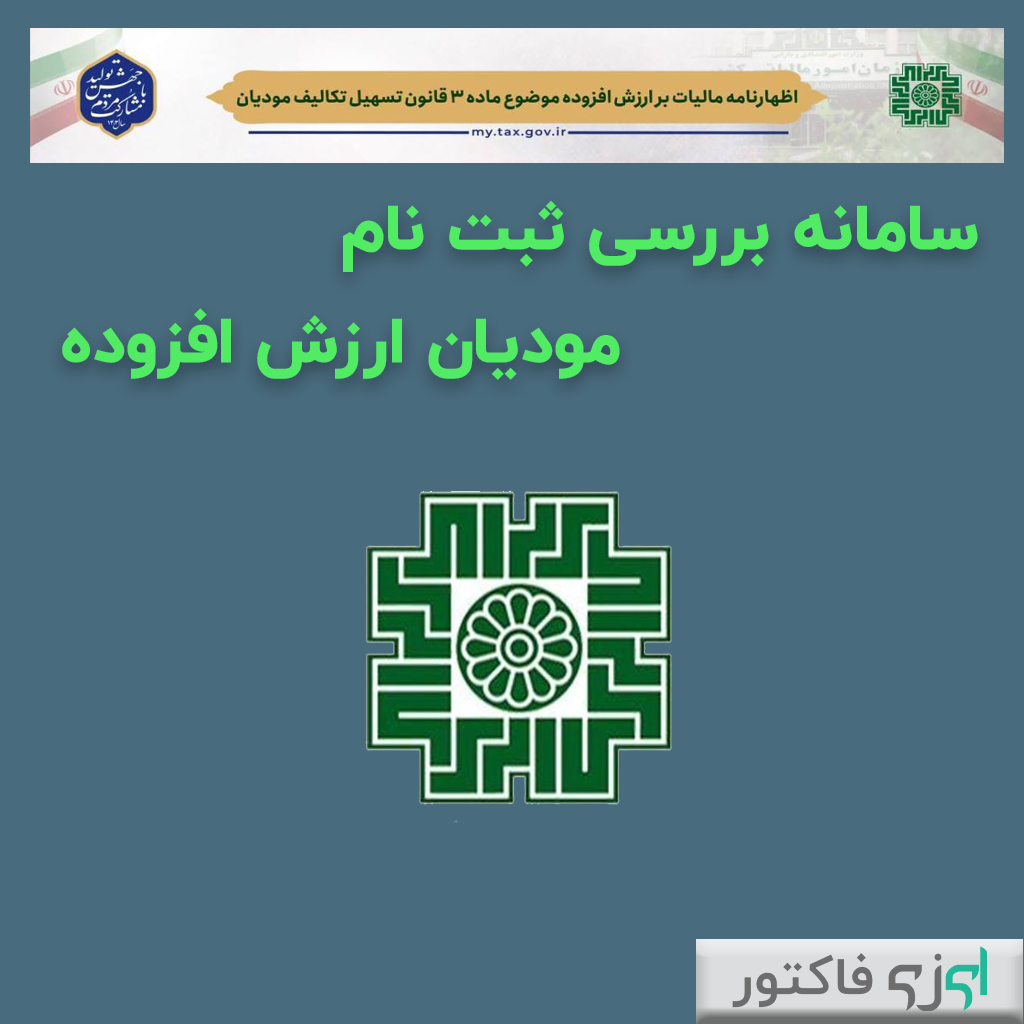 سامانه بررسی ثبت نام مودیان ارزش افزوده