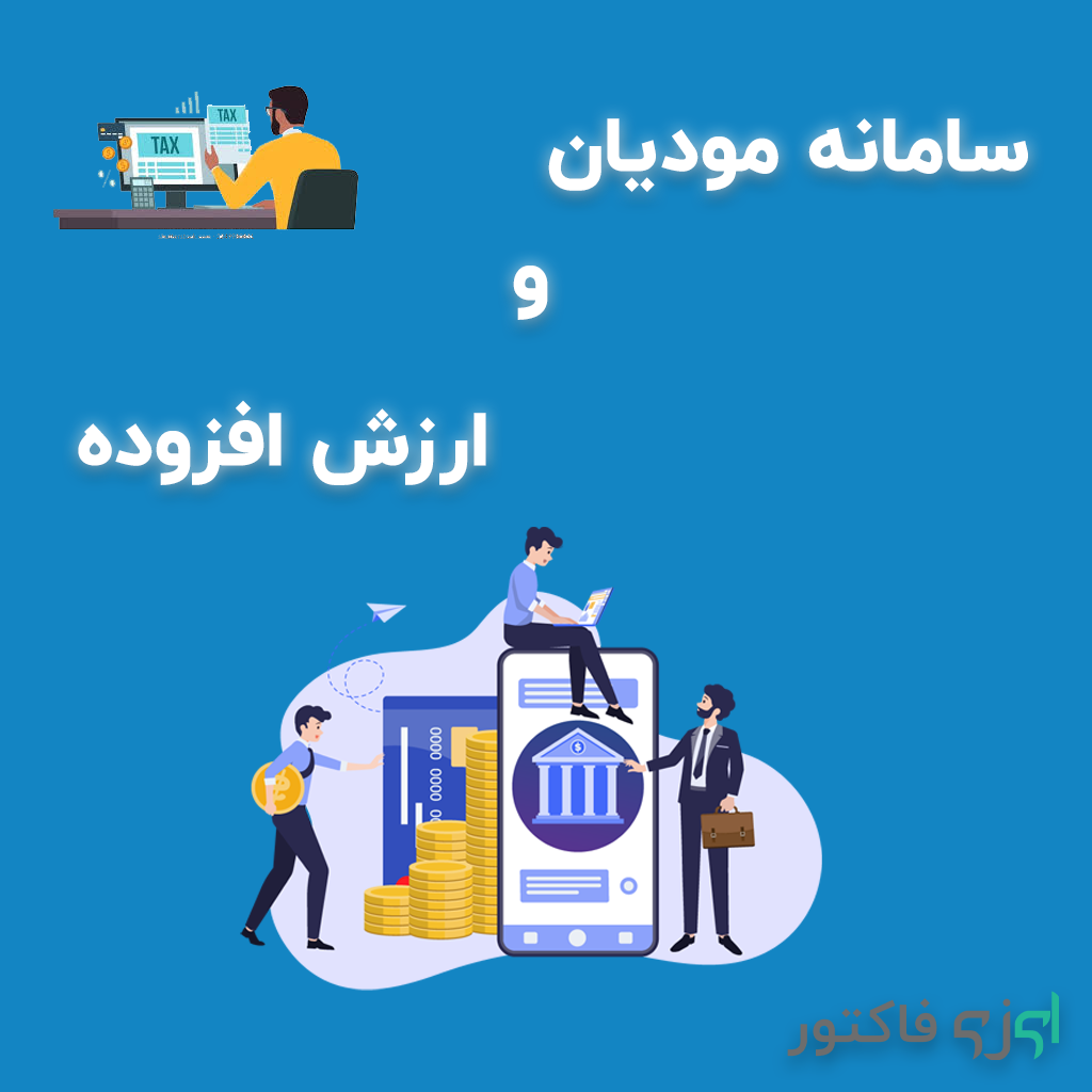 سامانه مودیان و ارزش افزوده
