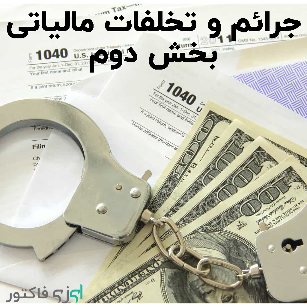 جرائم و تخلفات مالیاتی