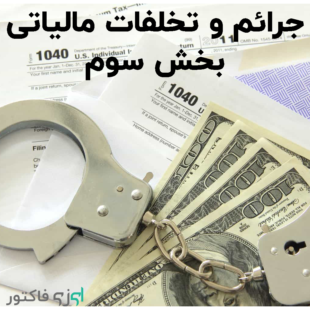 جرائم و تخلفات مالیاتی-3