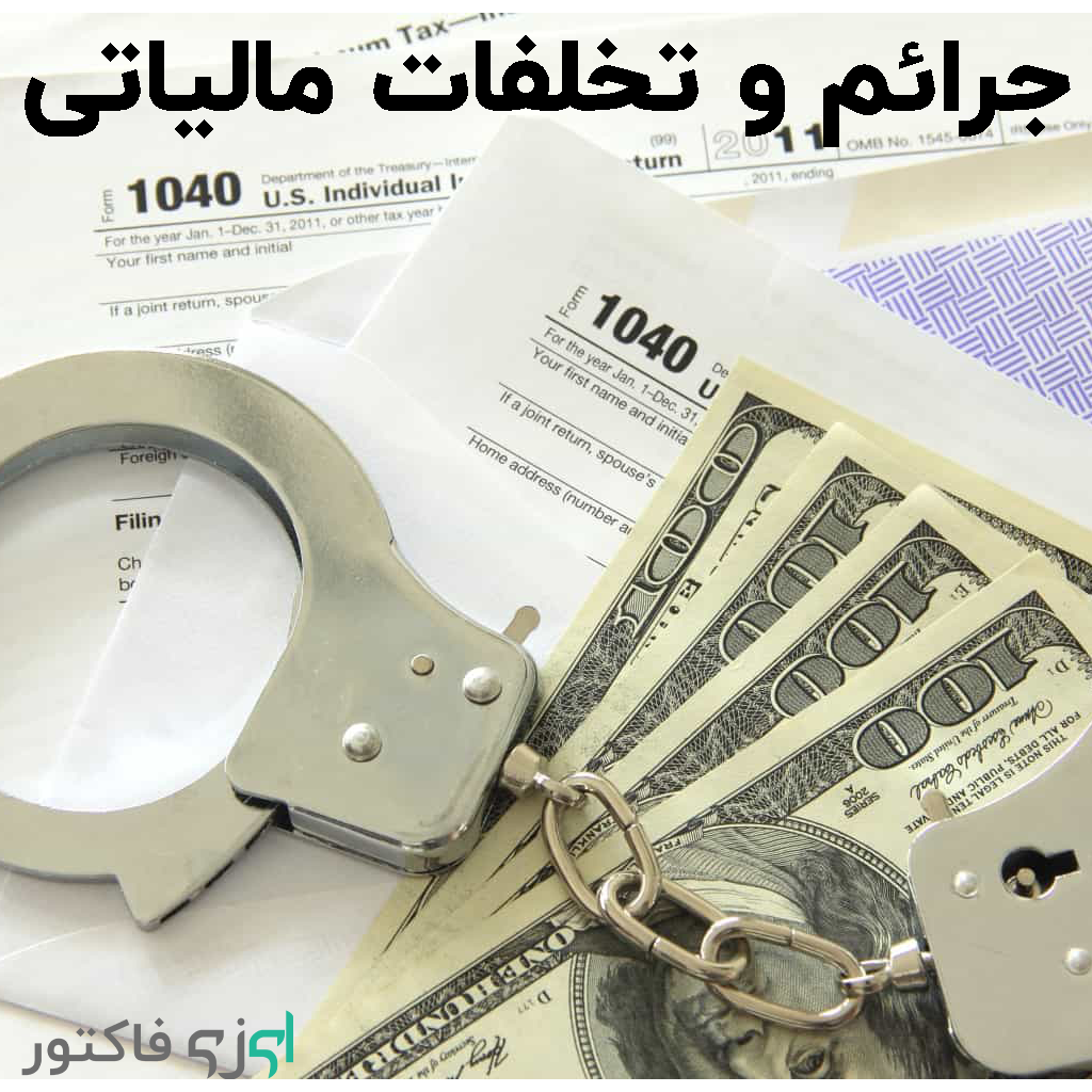 جرائم و تخلفات مالیاتی