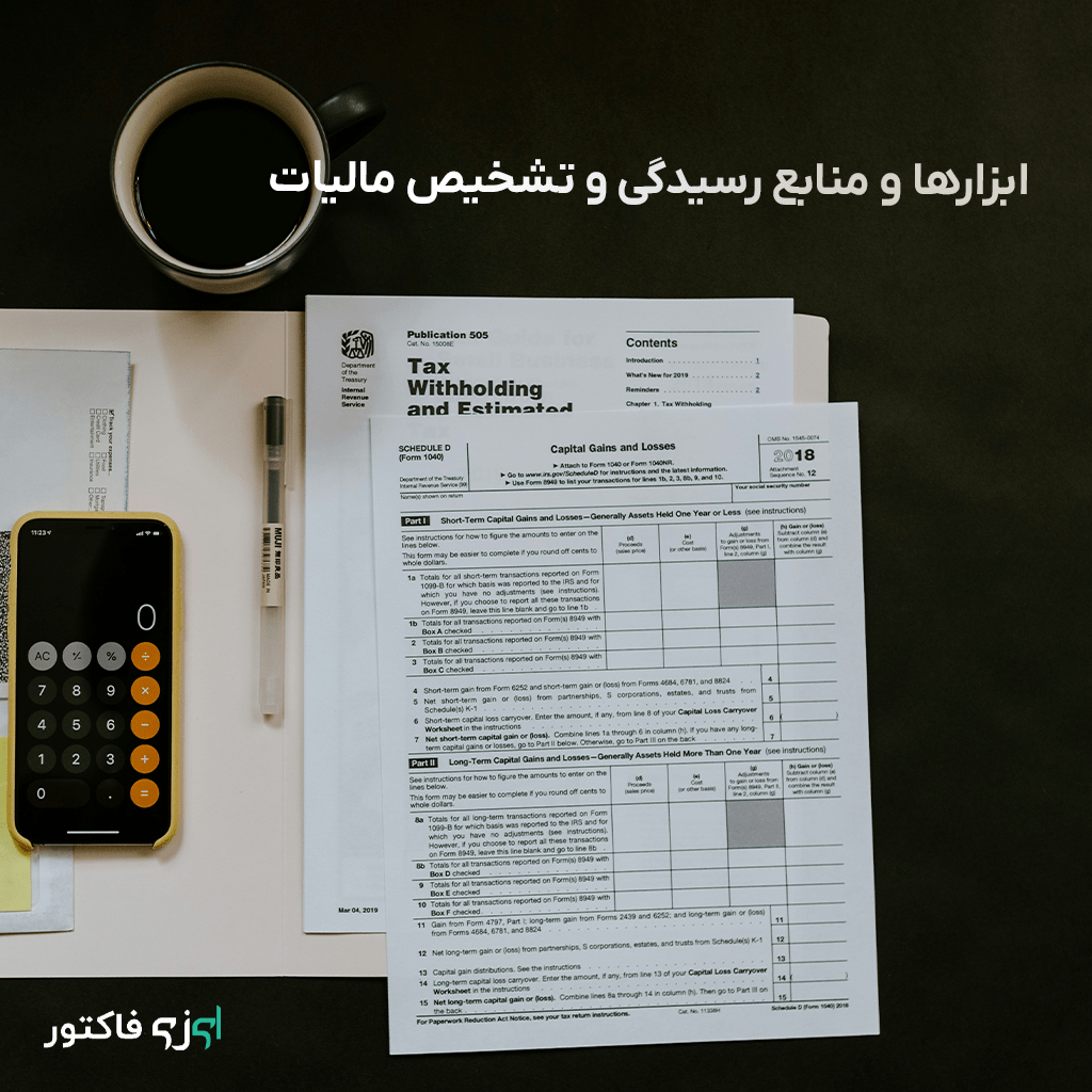 ابزارها و منابع رسیدگی و تشخیص مالیات