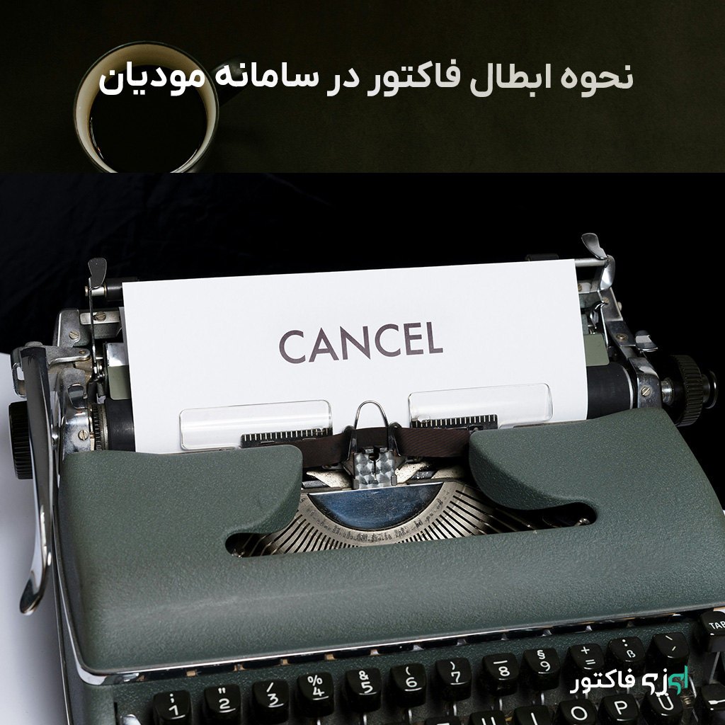 ابطال فاکتور در سامانه مودیان فرآیندی است که در مواقعی که معامله یا قرارداد فسخ می‌شود، انجام می‌شود.
