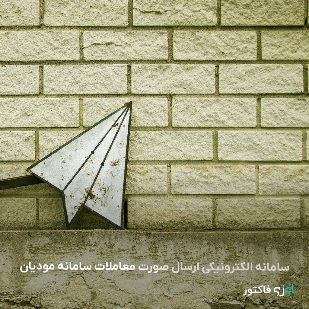 سامانه الکترونیکی ارسال صورت معاملات مؤدیان مالیاتی