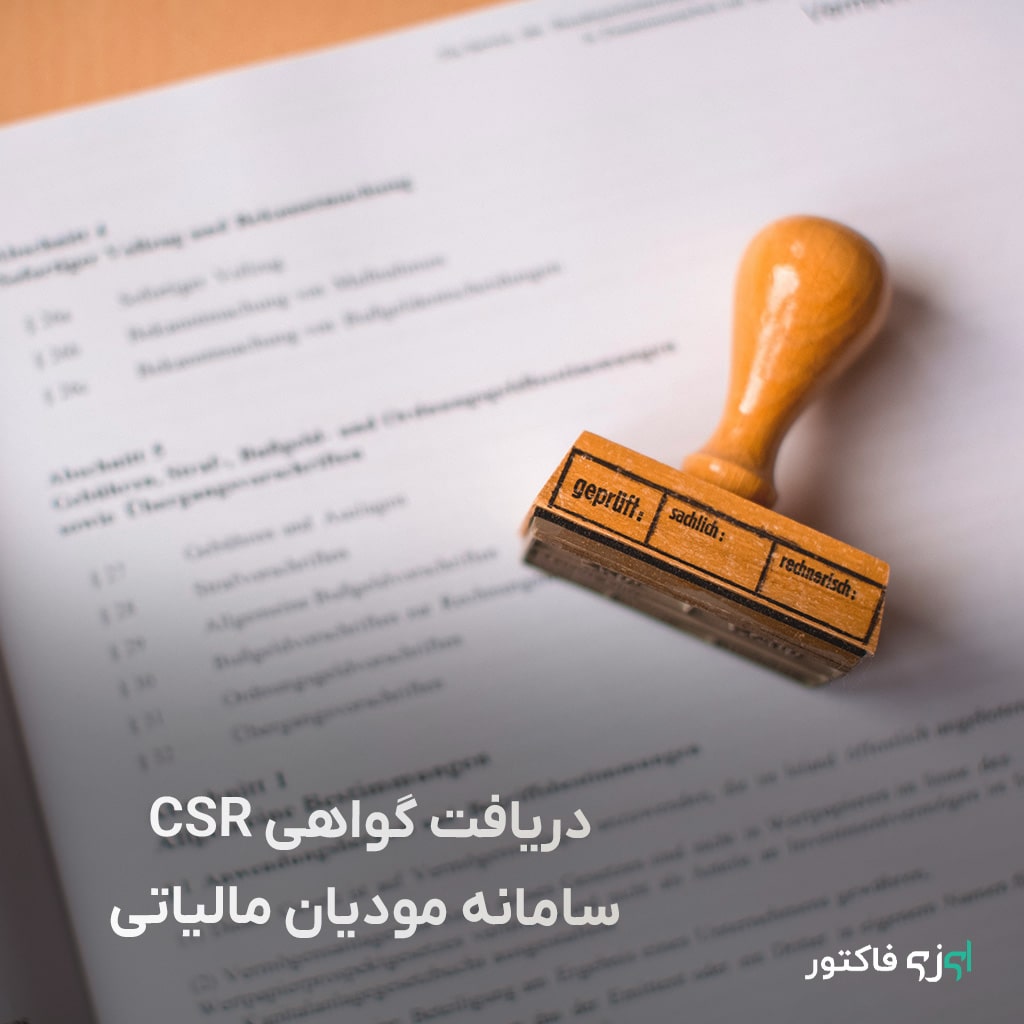 دریافت گواهی مهر سازمانی csr سامانه مودیان مودیان مالیلتی