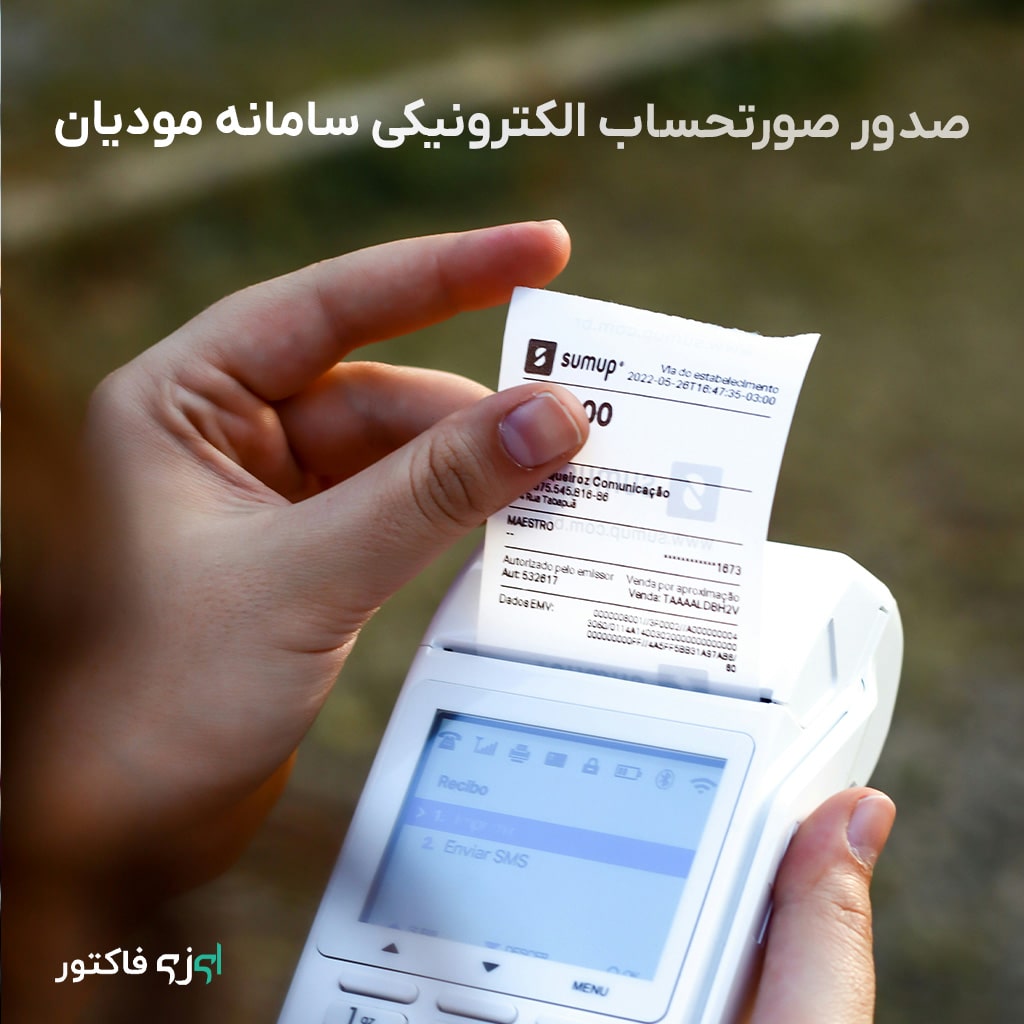صدور صورتحساب