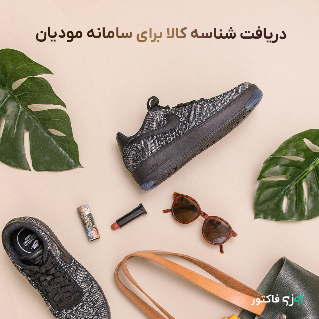 دریافت شناسه کالا برای سامانه مودیان