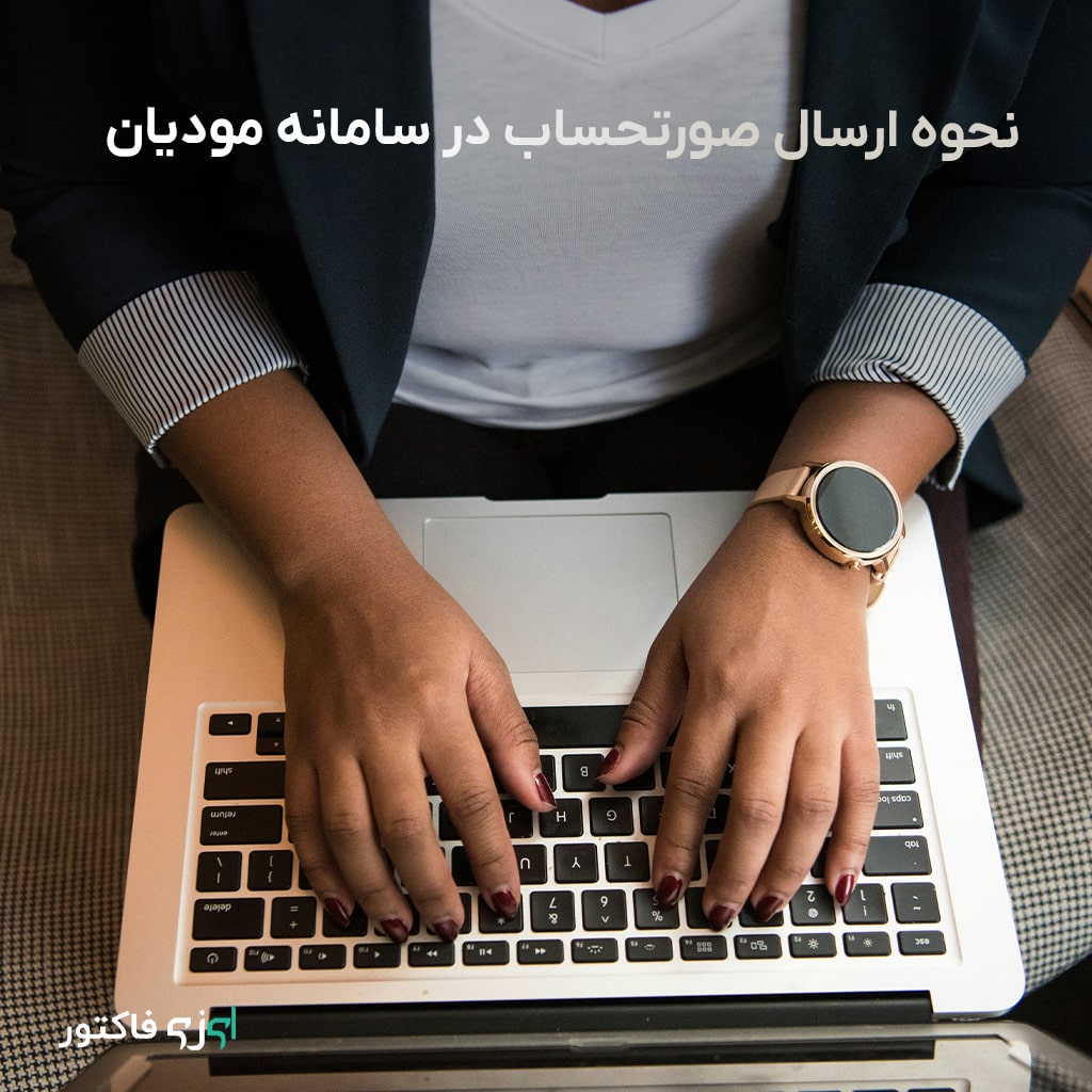 نحوه ارسال صورتحساب در سامانه مودیان