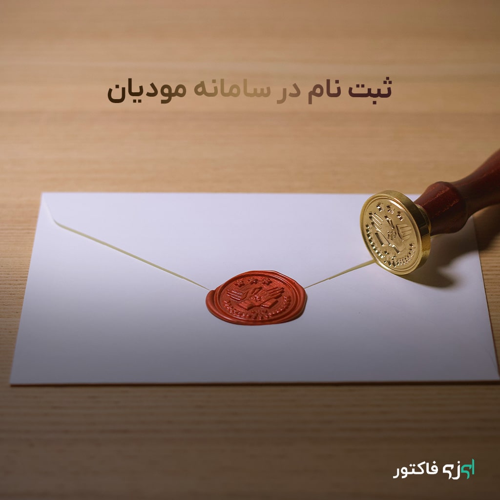 ثبت نام در سامانه مودیان
