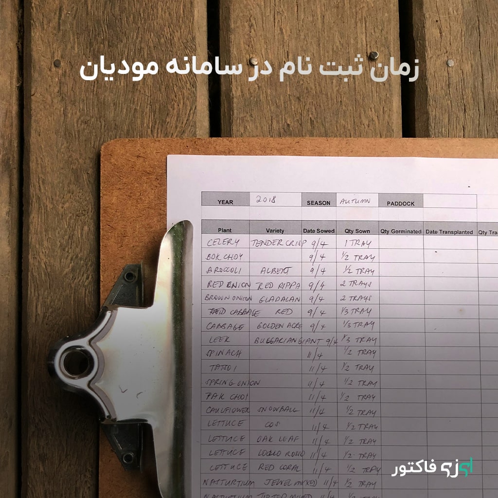 زمان ثبتنام در سامانه مودیان
