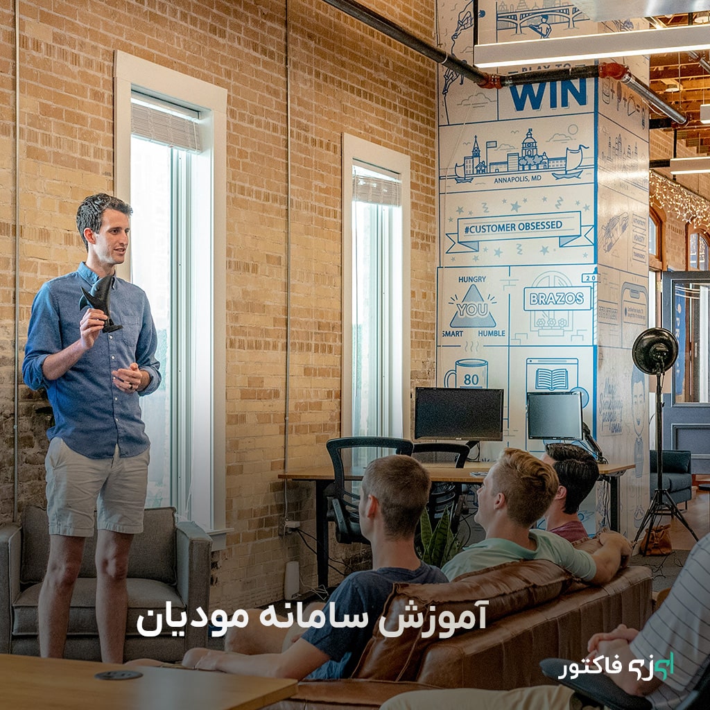 آموزش سامانه مودیان