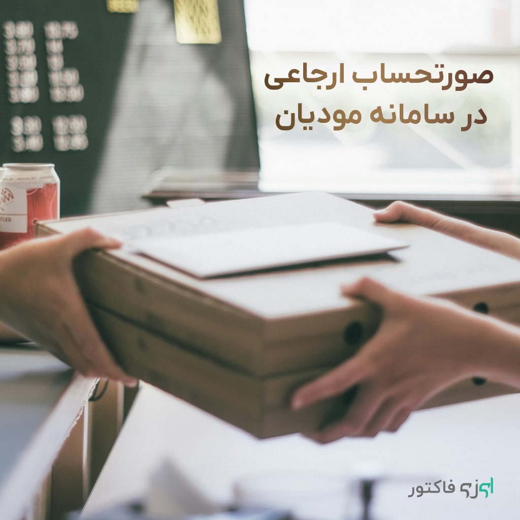 صورتحساب ارجاعی در سامانه مودیان