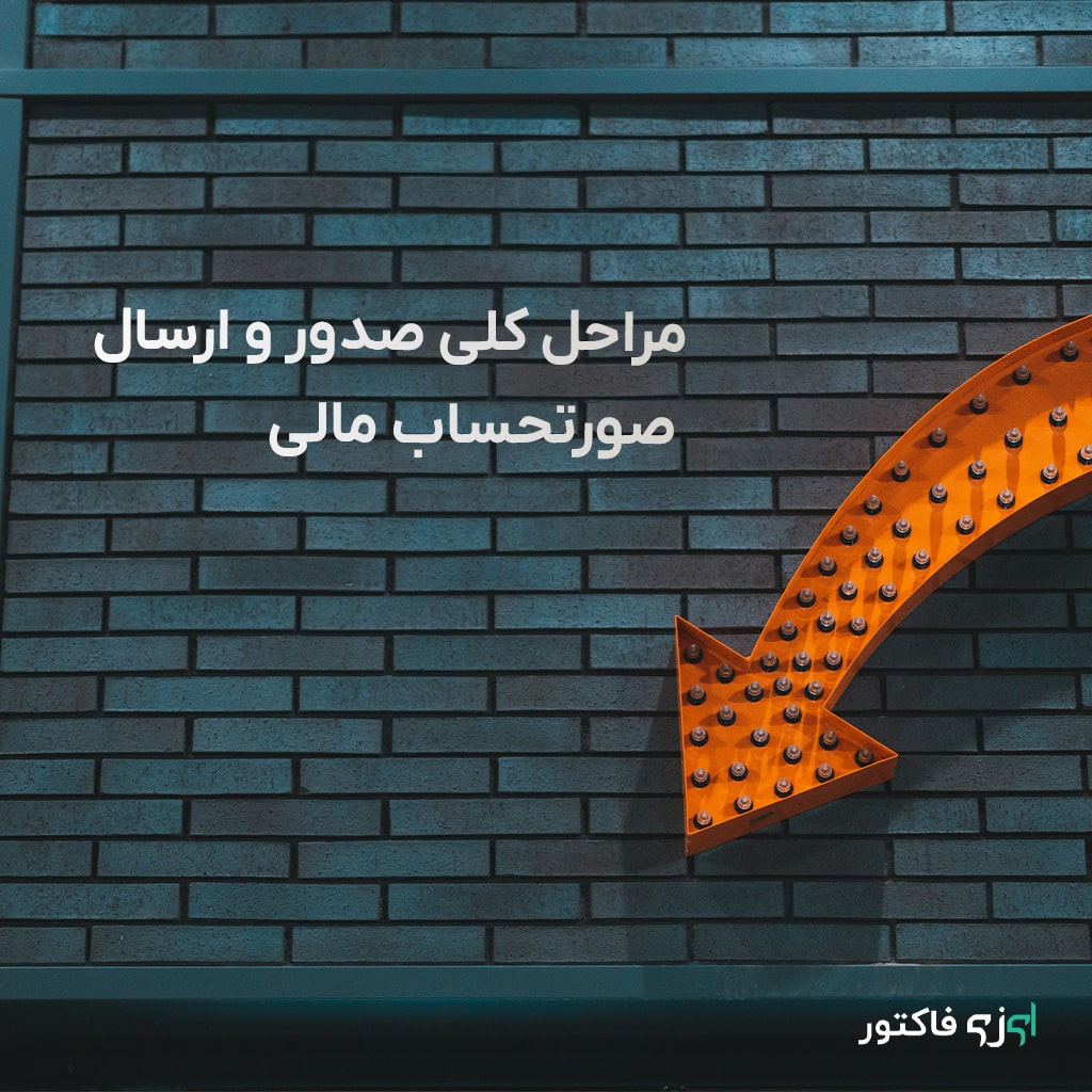 صدوروارسال صورتحساب