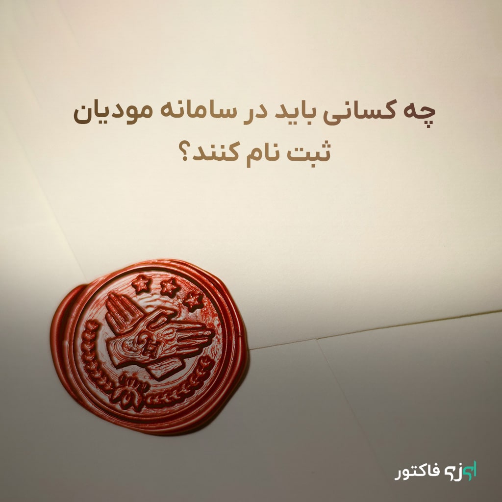 چه کسانی باید در سامانه مودیان ثیت نام کنند