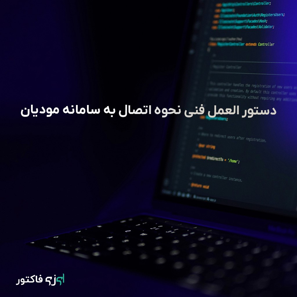 دستور العمل فنی نحوه اتصال به سامانه مودیان
