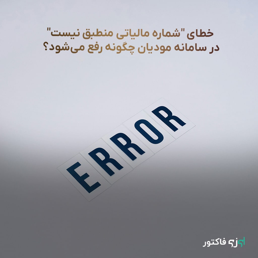 خطا در سامانه مودیان